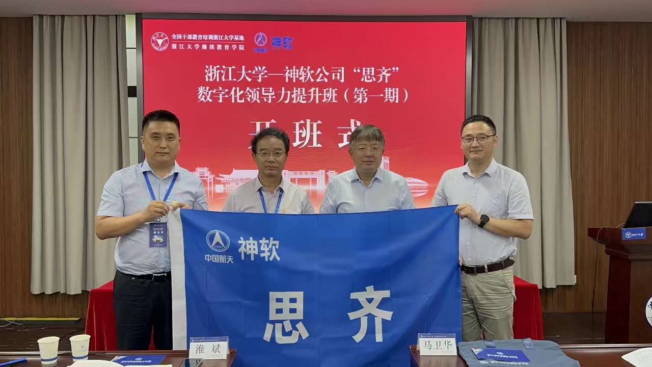 浙江大學—神軟公司“思齊”數字化領...